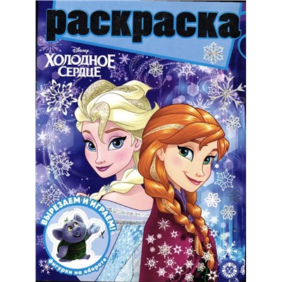 Уценка. Раскраска с глиттером. №2202. Холодное сердце