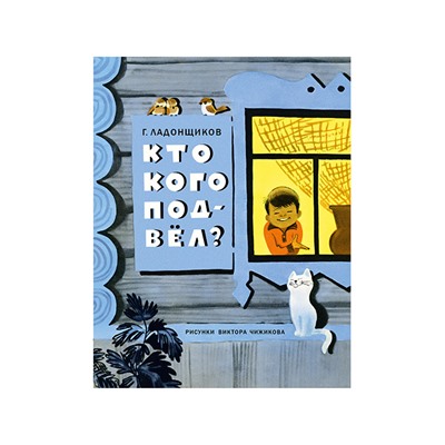 Кто кого подвёл?