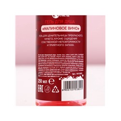 Гель для душа «Для ценительницы прекрасного», 250 мл, аромат малинового вина, 18+, Чистое счастье