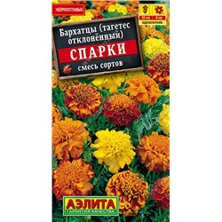 1154 Бархатцы Спарки, смесь сортов 0,3гр