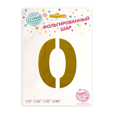 Шары воздушные фольгированные 40" Цифра 0, цвет золотой