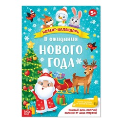 Новый год! Адвент-календарь с плакатом «В ожидании Нового года», формат А4, 16 стр.