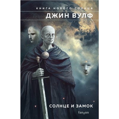 Уценка. Джин Вулф. Солнце и Замок