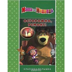 Осторожно ремонт! Маша и Медведь. Классика-малышка