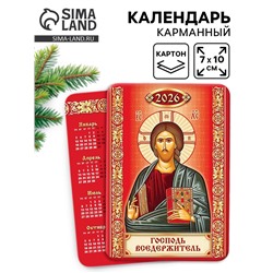 Календарь 2026 карманный православный «Господь Вседержатель»