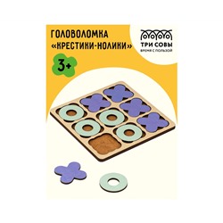Головоломка Крестики-нолики ТРИ СОВЫ "Классическая", дерево, 10 фигур