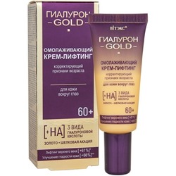 BITЭКС ГИАЛУРОН GOLD 60+ Крем-Лифтинг Омолажив.вокруг ГЛАЗ 20 мл