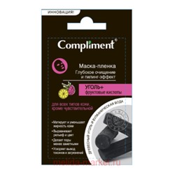 Compliment УГОЛЬ+Фруктовые кислоты маска-пленка глубокое очищение и пилинг-эффект саше 9 гр