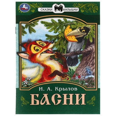 Сказки малышам «Басни», 16 страниц, Крылов И. А.