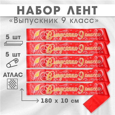 Лента на выпускной «Выпускник 9 класса», атлас красный, 5 шт.