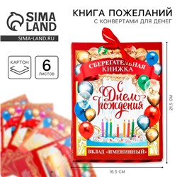 Конверт для денег, открытка на День Рождения, 6 листов, 16.5×21.5 см «Вклад Именинный»