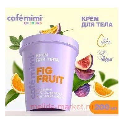 CAFE MIMI CLS Крем для тела Fig Fruit 200 мл 562525