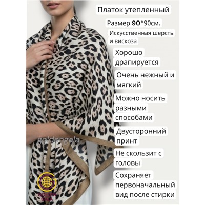 Платок утепленный Леопардовый Арт 3111/11 светло-бежевый с бежевой каймой