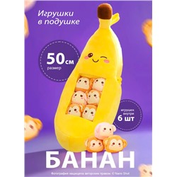 Плюшевая мягкая игрушка подушка Банан с обезьянками