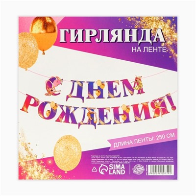 Гирлянда на ленте «С Днем Рождения!» с гимнасткой, 250 см