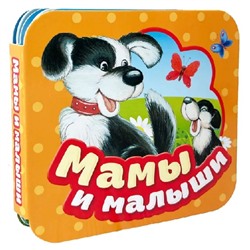 Уценка. Мамы и малыши (Гармошки)