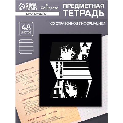 Тетрадь предметная 48 листов в линейку Calligrata, «Комикс Аниме. Русский язык», обложка мелованный картон