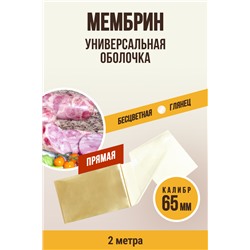 МЕМБРИН, калибр 65 мм, прямая универсальная, бесцветная