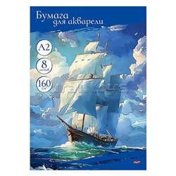 Папка для акварели А2 "Корабль на картине" цветная обл., 8л. 160г/м2