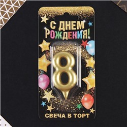 Свеча-цифра в торт «8», золото