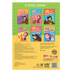 IQ-блокнот «Цифры», Mашa и медвeдь 20 стр.