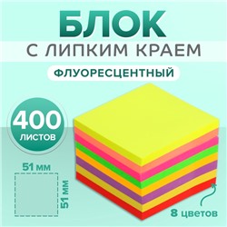 Блок с липким краем, 51×51 мм, 400 листов, флуоресцентный, 8 цветов