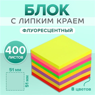 Блок с липким краем, 51×51 мм, 400 листов, флуоресцентный, 8 цветов