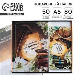 Подарочный набор, ежедневник А5 80 листов и планер с отрывными листами 50 листов «Золотому Учителю»
