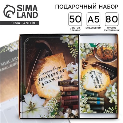 Подарочный набор, ежедневник А5 80 листов и планер с отрывными листами 50 листов «Золотому Учителю»