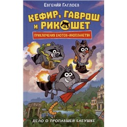 Кефир, Гаврош и Рикошет Книга 1. Дело о пропавшей бабушке