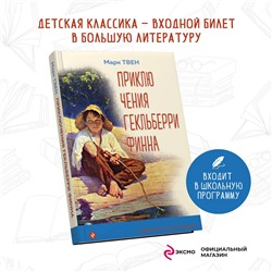 Уценка. Марк Твен. Приключения Гекльберри Финна (с иллюстрациями)
