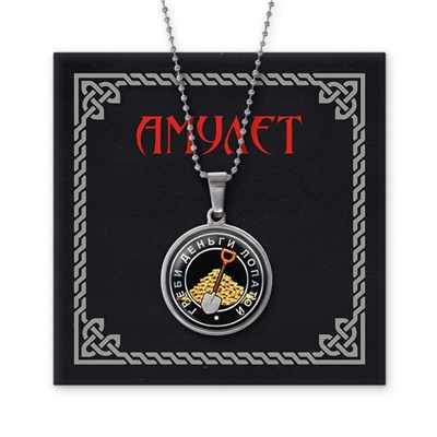 AMN-030 Амулет Греби деньги лопатой
