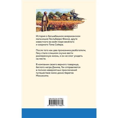 Уценка. Марк Твен. Приключения Гекльберри Финна (с иллюстрациями)