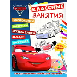 Уценка. Классные занятия N КЗ 1503 "Тачки-2"