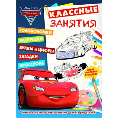Уценка. Классные занятия N КЗ 1503 "Тачки-2"