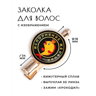 HZF-0001 Заколка Исполнение желаний (золотая рыбка)