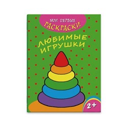 Раскраска 215х280 мм 4л "Мои первые раскраски" ЛЮБИМЫЕ ИГРУШКИ 43034 Феникс