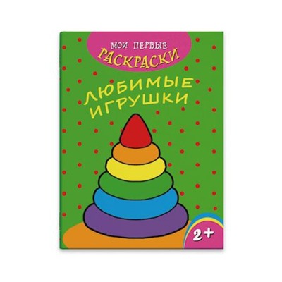 Раскраска 215х280 мм 4л "Мои первые раскраски" ЛЮБИМЫЕ ИГРУШКИ 43034 Феникс