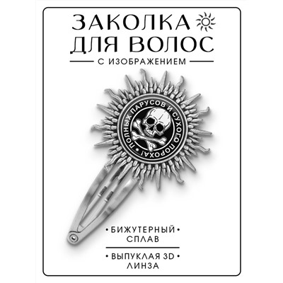 HZG-0139 Заколка Весёлый Роджер