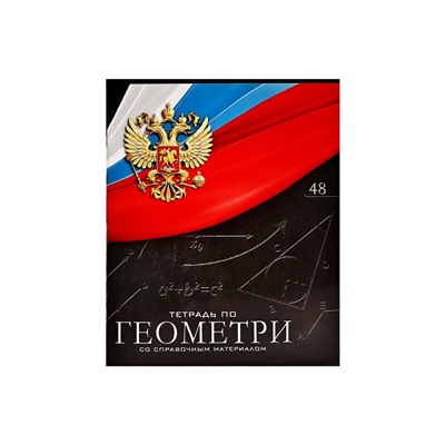 Тетрадь предметная 48 листов в клетку, Calligrata «Герб. Геометрия», обложка мелованный картон
