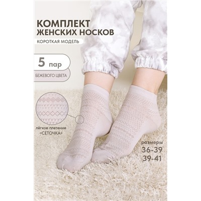 Носки женские Мережка (набор 5 пар)