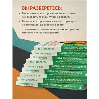 Уценка. Том Шроппель. Базовый курс: Операторское искусство. Учимся снимать на плёнку и цифру