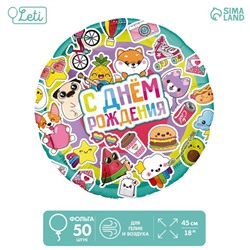 Шар фольгированный 18" «С днём рождения», круг, набор 50 шт.