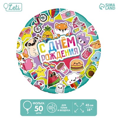 Шар фольгированный 18" «С днём рождения», круг, набор 50 шт.