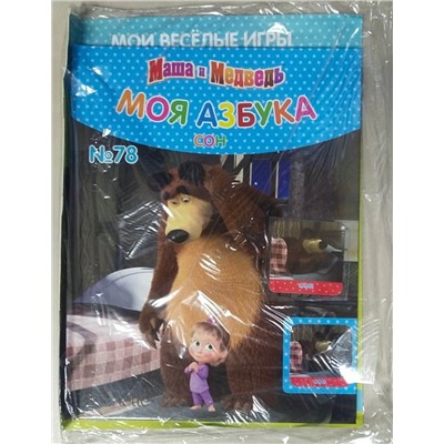 Моя азбука. Мои веселые игры (книжка + тетрадь + магнит)