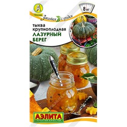 0910 Тыква крупноплодная Лазурный берег 2гр