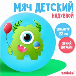 Мяч детский «Монстрик» 22 см, 60 г, цвет голубой