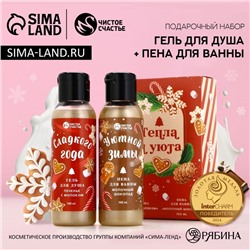 Подарочный набор новогодний женский «Тепла и Уюта»: гель для душа и пена для ванны, 2×100 мл, Чистое счастье