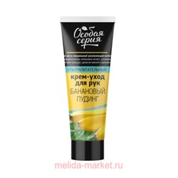 РК Особая серия Крем-уход ультрапитательный Банановый пудинг 75 мл