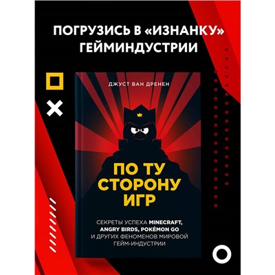 Джуст ван Дренен. По ту сторону игр. Принципы успеха Minecraft, Angry Birds, Pokémon GO и других феноменов мировой гейминдустрии